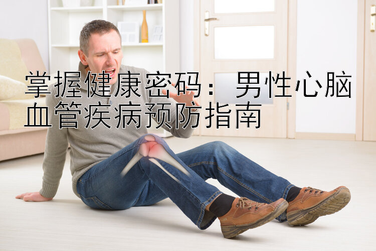 掌握健康密码：男性心脑血管疾病预防指南