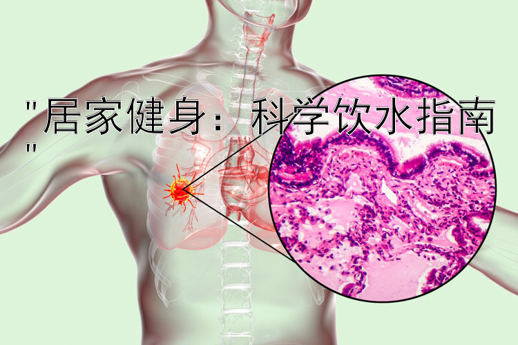 居家健身：科学饮水指南