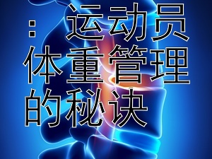 均衡营养：运动员体重管理的秘诀