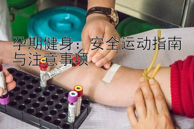 孕期健身：安全运动指南与注意事项