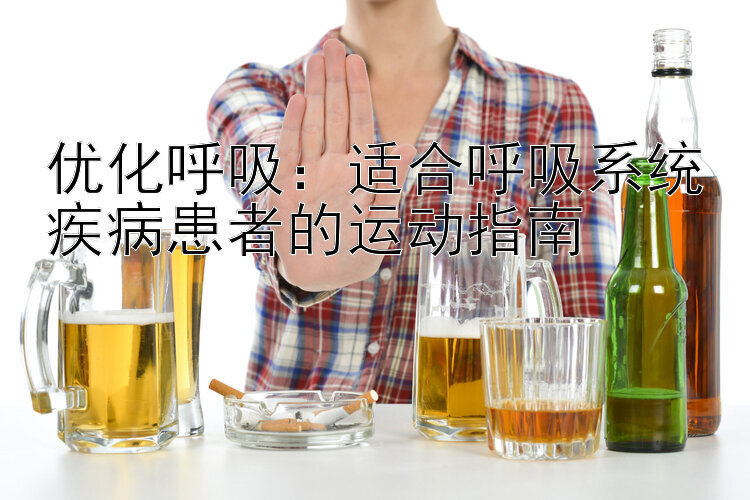 优化呼吸：适合呼吸系统疾病患者的运动指南