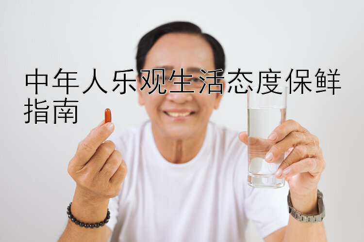 中年人乐观生活态度保鲜指南